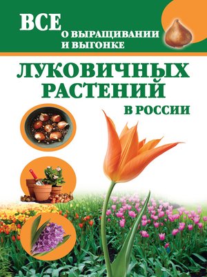 cover image of Все о выращивании и выгонке луковичных растений в России